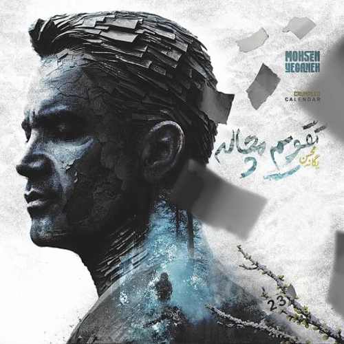 دانلود اهنگ محسن یگانه تقویم مچاله