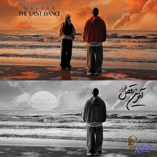آهنگ مهیار آخرین رقص