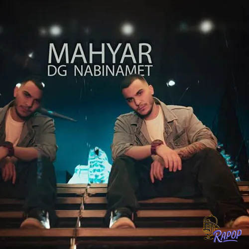 آهنگ مهیار دیگه نبینمت