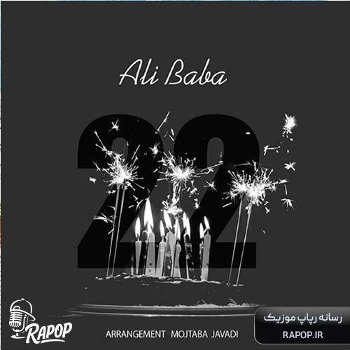 آهنگ علی بابا 22