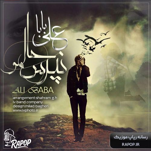 آهنگ علی بابا نپرس حالمو