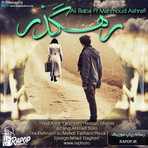 آهنگ علی بابا رهگذر