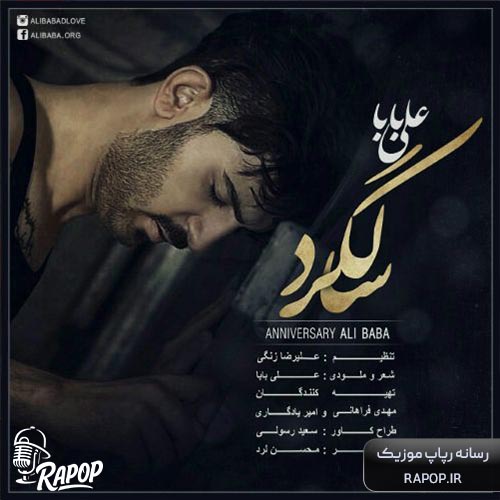 آهنگ علی بابا سالگرد