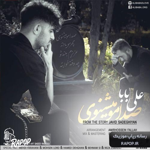 آهنگ علی بابا صدامو میشنوی