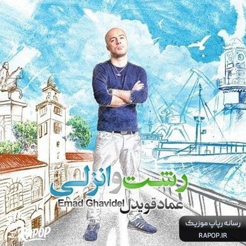 آهنگ عماد قویدل رشت انزلی
