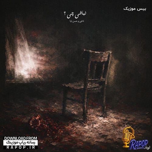 آهنگ ناجی نباشی چی