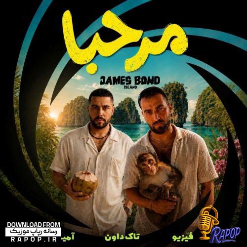 آهنگ تاک داون مرحبا